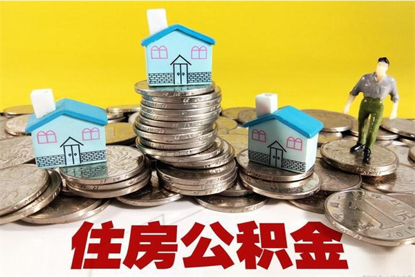 永州辞职可以取出公积金吗（辞职可取住房公积金）