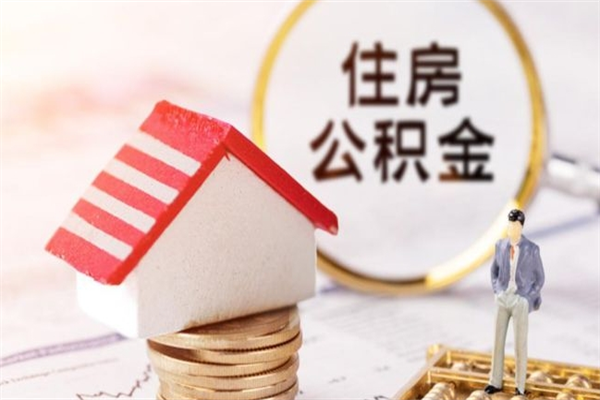 永州公积金非住房支取（公积金非住房提取多长时间）