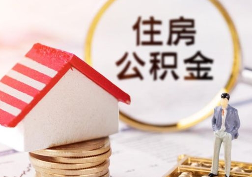 永州公积金非住房支取（公积金非住房提取多长时间）