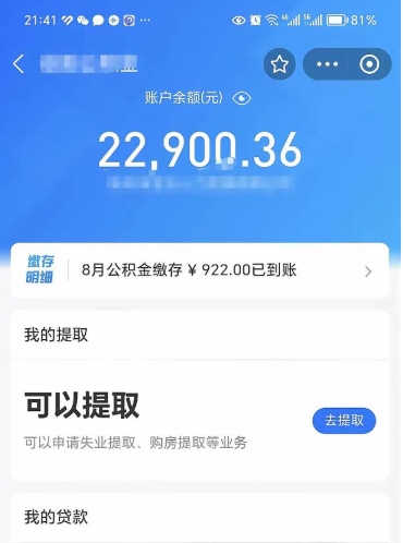 永州公积金存多少可以取出来（公积金存多少可以用）