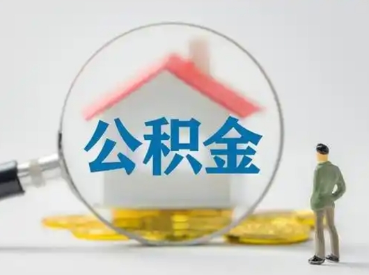 永州按月领取公积金（公积金按月提取能提取多少）